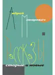 Андрей Макаревич - Рассказы. Старые и новые