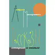 Постер книги Рассказы. Старые и новые