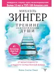 Михаэль Зингер - Тренинг освобождения души. От безысходности к радости осмысленной жизни