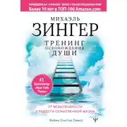 Постер книги Тренинг освобождения души. От безысходности к радости осмысленной жизни