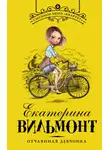 Екатерина Вильям-Вильмонт - Отчаянная девчонка
