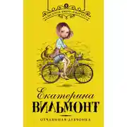 Постер книги Отчаянная девчонка