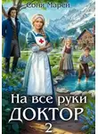Соня Марей - На все руки доктор – 2