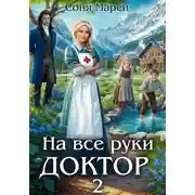 Постер книги На все руки доктор – 2