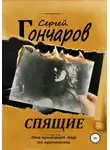 Сергей Гончаров - Спящие