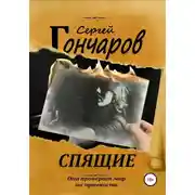Постер книги Спящие