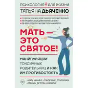 Постер книги Мать – это святое! Манипуляции токсичных родительниц и как им противостоять