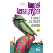 Постер книги Не кормите и не трогайте пеликанов
