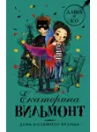 Екатерина Вильям-Вильмонт - День большого вранья