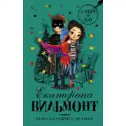 Постер книги День большого вранья
