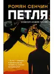 Роман Сенчин - Петля