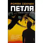 Постер книги Петля