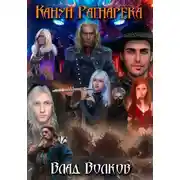 Постер книги Канун Рагнарёка