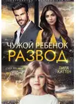 Лила Каттен - Развод. Чужой ребенок
