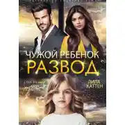 Постер книги Развод. Чужой ребенок