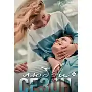 Постер книги Сезон любви