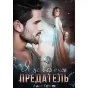 Постер книги Предатель. Я не вернусь