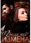 Лила Каттен - Измена. После нее