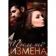 Постер книги Измена. После нее