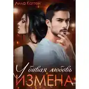 Постер книги Измена. Убивая любовь