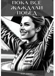 Кэт Линн - Пока все жаждали побед