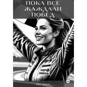 Постер книги Пока все жаждали побед
