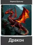 Марина Шульнер - Дракон