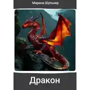 Постер книги Дракон