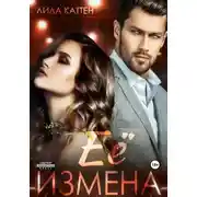 Постер книги Её измена