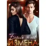 Постер книги Измена. Борись за неё