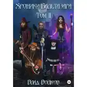 Постер книги Хроники Бальтазара. Том 2