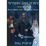 Постер книги Хроники Бальтазара