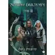Постер книги Хроники Бальтазара. Том 3