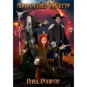 Постер книги Анфиса. Гнев Империи