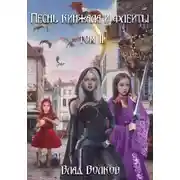 Постер книги Песнь кинжала и флейты. Том 2