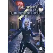 Постер книги Песнь кинжала и флейты