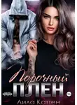 Лила Каттен - Порочный плен