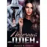Постер книги Порочный плен