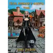 Постер книги Песнь кинжала и флейты. Том 3