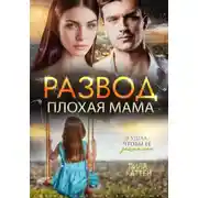 Постер книги Развод. Плохая мама