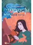 Лариса Романовская - Захолустье. Мой путь