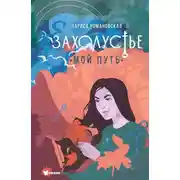 Постер книги Захолустье. Мой путь