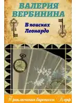 Валерия Вербинина - В поисках Леонардо