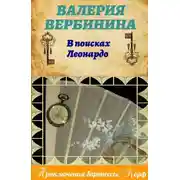 Постер книги В поисках Леонардо