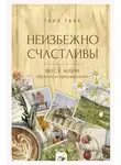 Таня Танк - Неизбежно счастливы. Вкус к жизни: обрести и приумножить