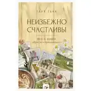 Постер книги Неизбежно счастливы. Вкус к жизни: обрести и приумножить