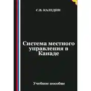 Постер книги Система местного управления в Канаде