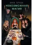 Анна Бруша - Невозможная магия