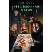 Постер книги Невозможная магия