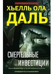 Хьелль Ола Даль - Смертельные инвестиции